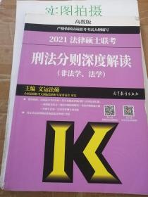 2021法律硕士联考 高教版 刑法分则深度解读