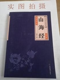 中华经典藏书--山海经（1）