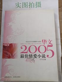 华文2005年度最佳小说选 最佳情爱小说