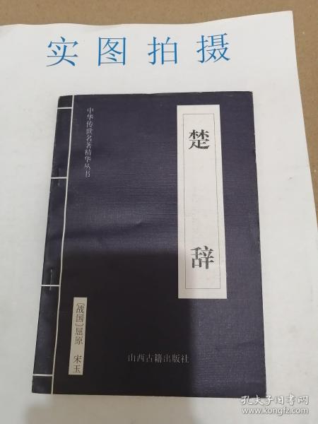 中华传世名著精华丛书：《唐诗三百首》《宋词三百首》《元曲三百首》《千家诗》《诗经》《论语》《老子》《庄子》《韩非子》《大学-中庸》《孟子》《楚辞》《菜根谭》《围炉夜话》《小窗幽记》《朱子家训》《格言联壁》《颜氏家训》《吕氏春秋》《忍经》《易经》《金刚经》《三十六计》《孙子兵法》《鬼谷子》《百家姓》