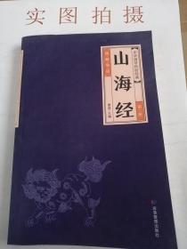 中华经典藏书--山海经（2）