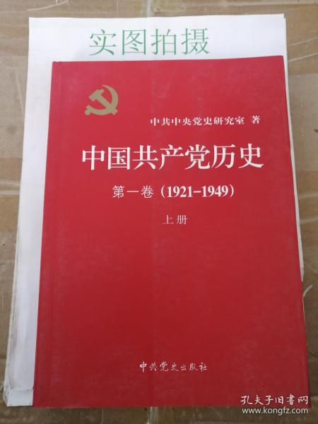 中国共产党历史:第一卷(1921—1949)(全二册)：1921-1949