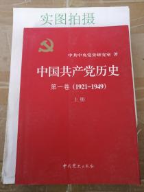 中国共产党历史:第一卷(1921—1949)(全二册)：1921-1949