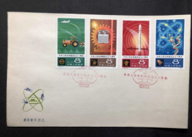 J48建国三十周年 中国邮票总公司首日封 背面极轻微黄