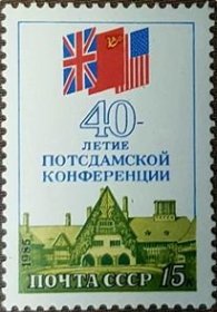 苏联邮票1985年波茨坦会议40年1全（美国 英国 苏联国旗）
