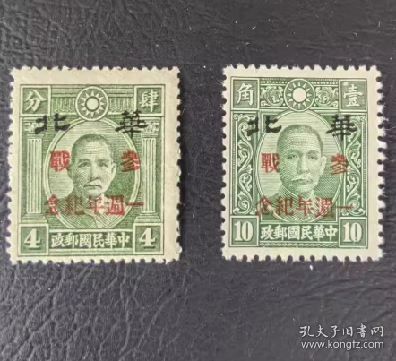 民国邮票 华北纪5 加盖参战一周年 差品 8 品相如图