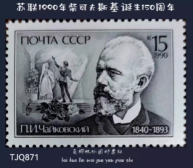 苏联邮票 1990年 柴可夫斯基诞生150周年 1全