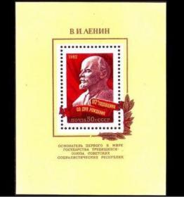 【 苏联邮票1982 纪念列宁诞生112周年邮票小型张】全新十品