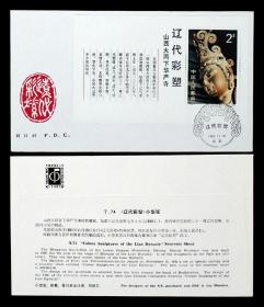 外国早期邮品保真【T74辽代彩塑小型张 中国邮票集邮总公司 首日封】