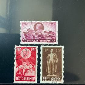 外国早期邮品保真【罗马尼亚邮票1957年 列宁 十月革命40周年 3全 信销】