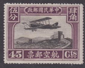 【1949年前民国航空邮票 航2邮票 北平二版45分新】