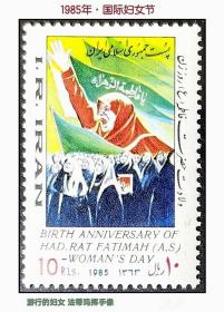 外国早期邮品保真【伊朗邮票1985年 国际妇女节 1全（妇女、法蒂玛挥手像）】