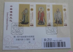 【澳门2017中华传统文化邮票实寄首日封澳门2017.3.1成都首日实寄封官封】
