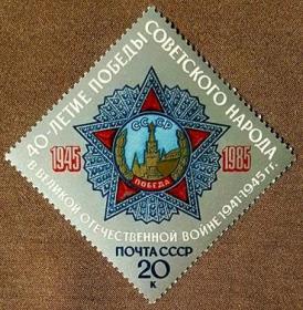 【 外国早期邮品保真:    苏联邮票 1985年 5628 卫国战争胜利40年 1全（雕刻版）】