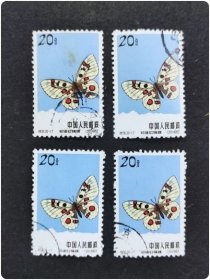 特56蝴蝶(20-17)面值20分祁连红绢蝶盖销散票(单枚价格)(戳位不一定随机发货