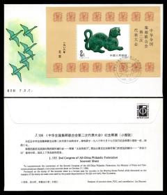 外国早期邮品保真【J135M 中华集邮联合会第二次代表大会 小型张 集邮总公司 首日封】