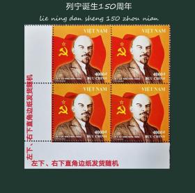外国早期邮品保真【 越南邮票 2020年 列宁诞生150周年1全（直角边纸）方联】