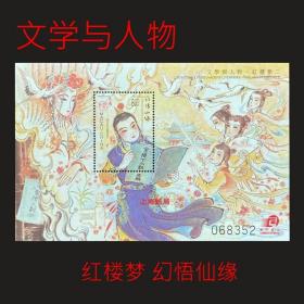 【2002澳门邮票，红楼梦，小型张 澳门2002年文学与人物红楼梦第二组邮票小型张】