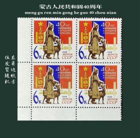外国早期邮品保真【苏联邮票 1964年 SLYP苏联邮票1964年蒙古人民6共和国40周年邮票 国旗 1全直角边方联】