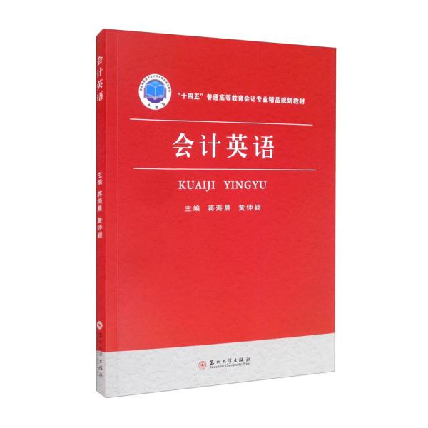 特价现货！会计英语蒋海晨,黄钟颖 主编9787567236172无出版社信息