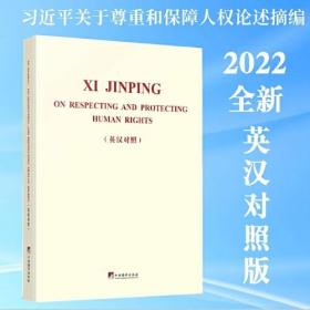 习近平关于尊重和保障人权论述摘编（英汉对照）