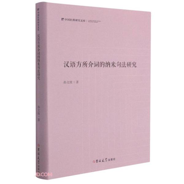 汉语方所介词的纳米句法研究(精)/中国社科研究文库