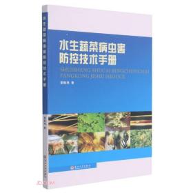 水生蔬菜病虫害防控技术手册