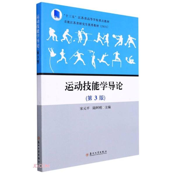 运动技能学导论(第3版十三五江苏省高等学校重点教材)