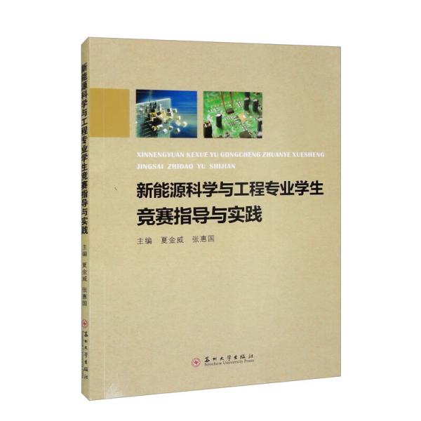 新能源科学与工程专业学生竞赛指导与实践