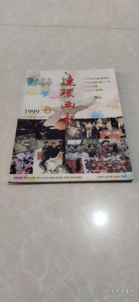 连环画报1999年第6期