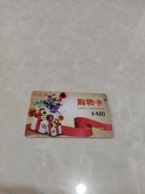 磁卡-------北极神【购物卡】480元