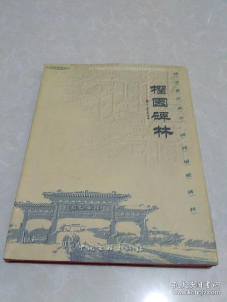 榴园碑林【精装】印2000册