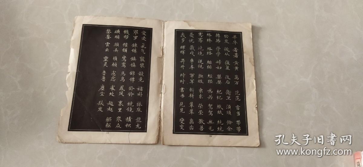 唐人小楷选字帖【一】