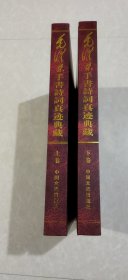 毛泽东手书诗词真迹典藏  上下卷 两厚册【一版一印】印4000册