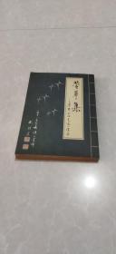 萱草集(煤黑子的足迹)续集、作者签名夲