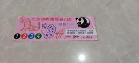 北京动物园旅游-----门票