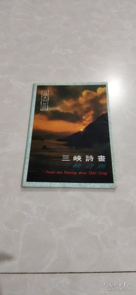 三峡诗画【明信片】合售