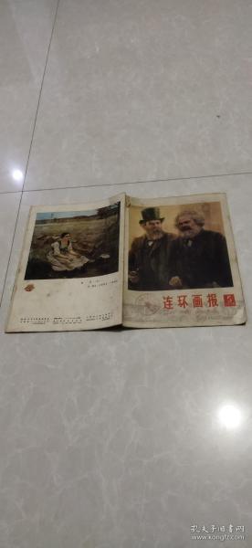 连环画报【1978年第5期】