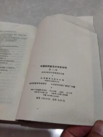 中国历代著名文学家评传（第二卷）