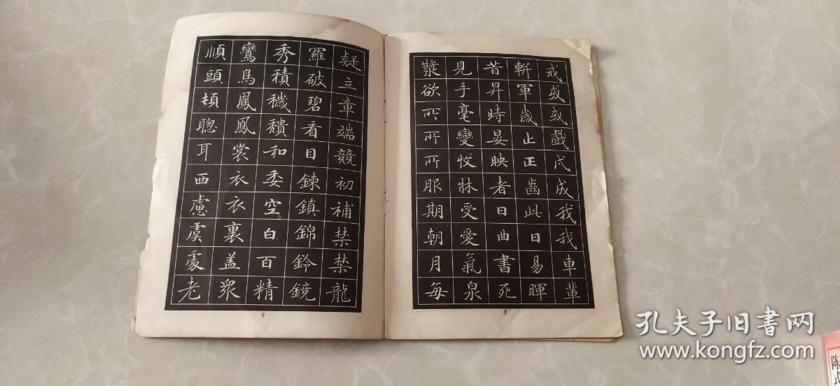 唐人小楷选字帖【一】