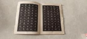 唐人小楷选字帖【一】