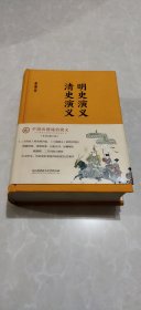 中国历朝通俗演义：明史演义、清史演义