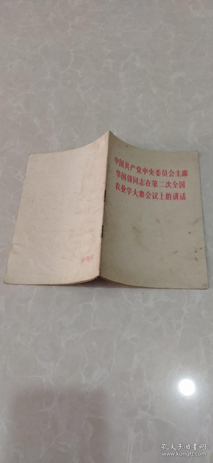 中国共产党中央委员会主席华国锋