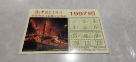 1997年7月1日香港回归祖国【中国农业银行枣庄市分行金穗卡】纪念【日历】