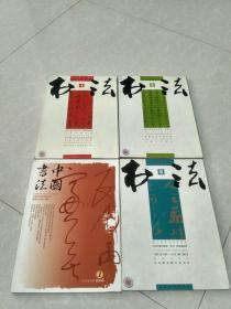 2006书法  月刊【4册合售】