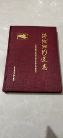 沂沐泗河道志 精装【印4060册】