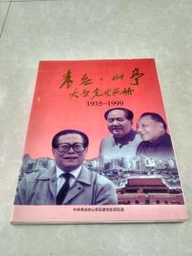枣庄山亭大型党史画册【1935---1999】