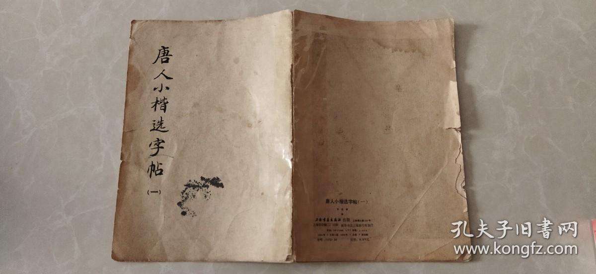 唐人小楷选字帖【一】