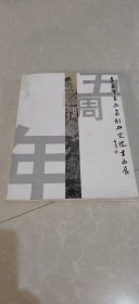 枣庄市书画篆刻研究院书画展