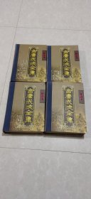 金庸武侠全集评点本【4册合售】